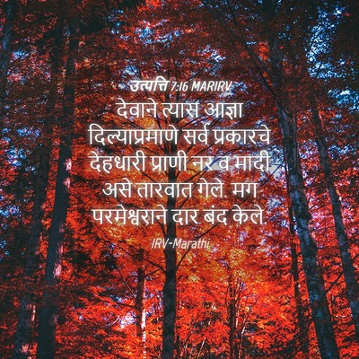 Picture 04 - उत्पत्ति 7:16 MARIRV - देवाने त्यास - Bible Verse Picture