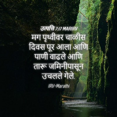 Picture 04 - उत्पत्ति 7:17 MARIRV - मग पृथ्वीवर चाळीस - Bible Verse Picture