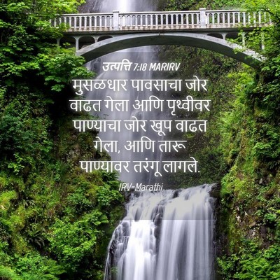 Picture 04 - उत्पत्ति 7:18 MARIRV - मुसळधार पावसाचा - Bible Verse Picture