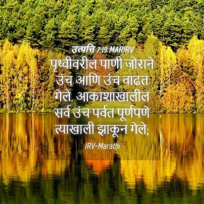 Picture 04 - उत्पत्ति 7:19 MARIRV - पृथ्वीवरील पाणी - Bible Verse Picture