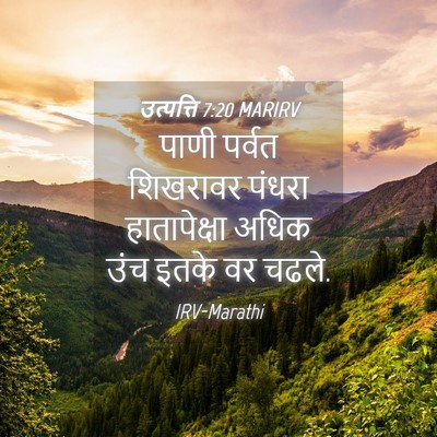Picture 04 - उत्पत्ति 7:20 MARIRV - पाणी पर्वत - Bible Verse Picture