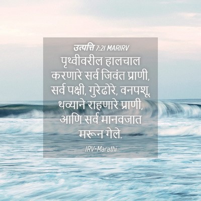 Picture 04 - उत्पत्ति 7:21 MARIRV - पृथ्वीवरील हालचाल - Bible Verse Picture
