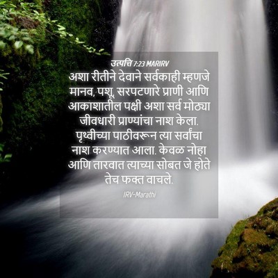 Picture 04 - उत्पत्ति 7:23 MARIRV - अशा रीतीने देवाने - Bible Verse Picture