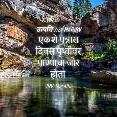 Picture 04 - उत्पत्ति 7:24 MARIRV - एकशे पन्नास दिवस - Bible Verse Picture