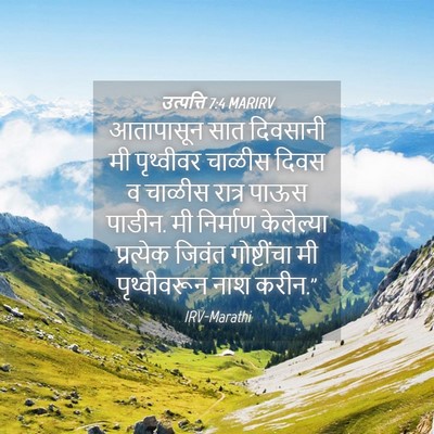 Picture 04 - उत्पत्ति 7:4 MARIRV - आतापासून सात - Bible Verse Picture