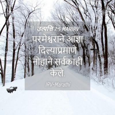 Picture 04 - उत्पत्ति 7:5 MARIRV - परमेश्वराने आज्ञा - Bible Verse Picture