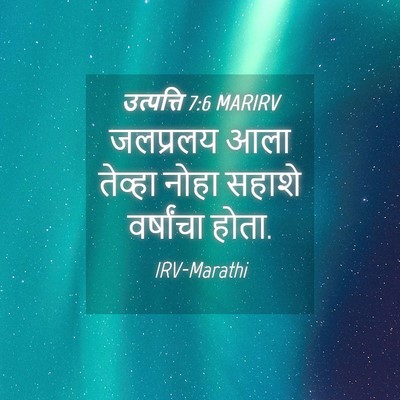 Picture 04 - उत्पत्ति 7:6 MARIRV - जलप्रलय आला - Bible Verse Picture