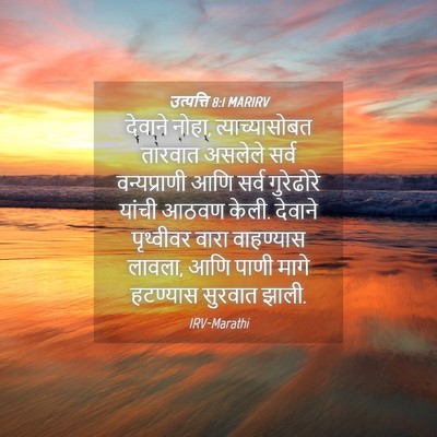 Picture 04 - उत्पत्ति 8:1 MARIRV - देवाने नोहा, - Bible Verse Picture