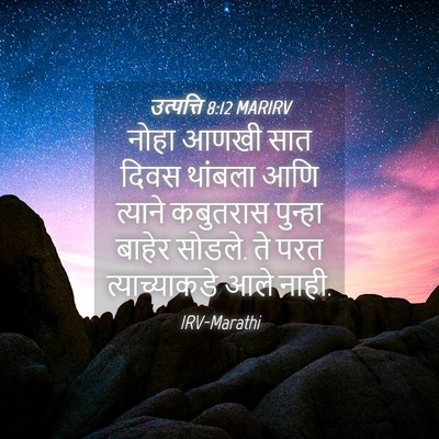 Picture 04 - उत्पत्ति 8:12 MARIRV - नोहा आणखी सात दिवस - Bible Verse Picture