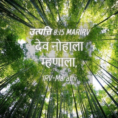 Picture 04 - उत्पत्ति 8:15 MARIRV - देव नोहाला - Bible Verse Picture