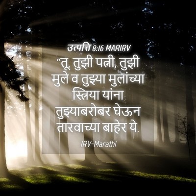 Picture 04 - उत्पत्ति 8:16 MARIRV - “तू, तुझी पत्नी, - Bible Verse Picture