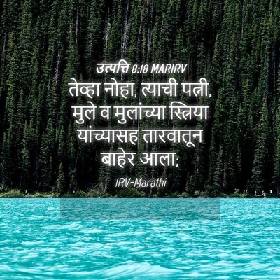 Picture 04 - उत्पत्ति 8:18 MARIRV - तेव्हा नोहा, - Bible Verse Picture