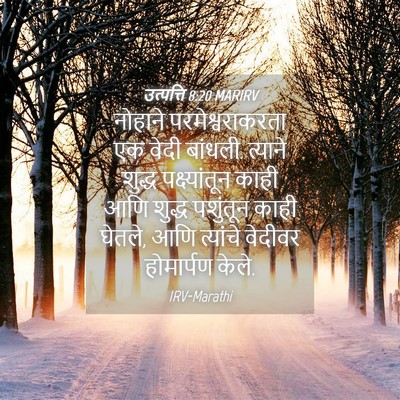 Picture 04 - उत्पत्ति 8:20 MARIRV - नोहाने - Bible Verse Picture