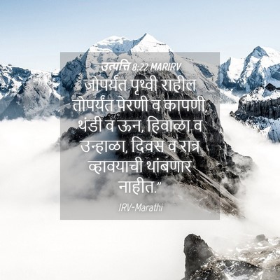 Picture 04 - उत्पत्ति 8:22 MARIRV - जोपर्यंत पृथ्वी - Bible Verse Picture