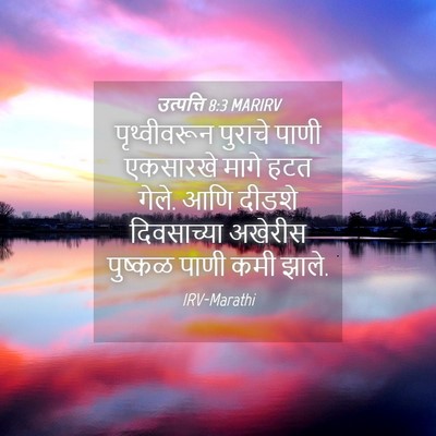Picture 04 - उत्पत्ति 8:3 MARIRV - पृथ्वीवरून पुराचे - Bible Verse Picture