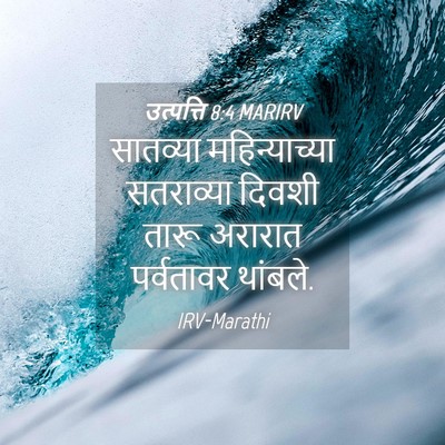 Picture 04 - उत्पत्ति 8:4 MARIRV - सातव्या - Bible Verse Picture
