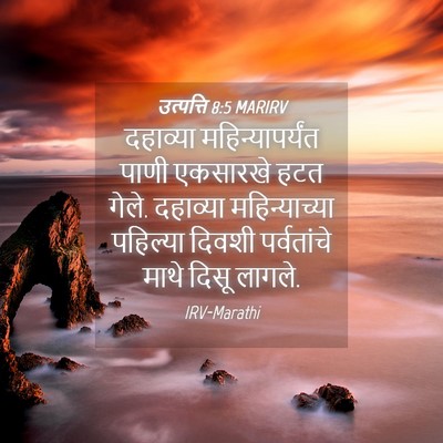 Picture 04 - उत्पत्ति 8:5 MARIRV - दहाव्या - Bible Verse Picture