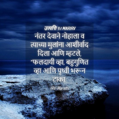 Picture 04 - उत्पत्ति 9:1 MARIRV - नंतर देवाने - Bible Verse Picture