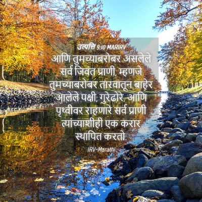 Picture 04 - उत्पत्ति 9:10 MARIRV - आणि तुमच्याबरोबर - Bible Verse Picture