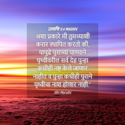 Picture 04 - उत्पत्ति 9:11 MARIRV - अशा प्रकारे मी - Bible Verse Picture