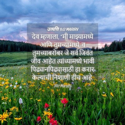 Picture 04 - उत्पत्ति 9:12 MARIRV - देव म्हणाला, “मी - Bible Verse Picture