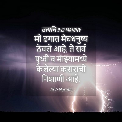 Picture 04 - उत्पत्ति 9:13 MARIRV - मी ढगात मेघधनुष्य - Bible Verse Picture