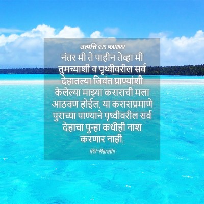 Picture 04 - उत्पत्ति 9:15 MARIRV - नंतर मी ते पाहीन - Bible Verse Picture