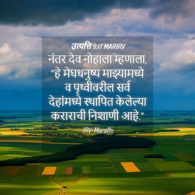 Picture 04 - उत्पत्ति 9:17 MARIRV - नंतर देव नोहाला - Bible Verse Picture