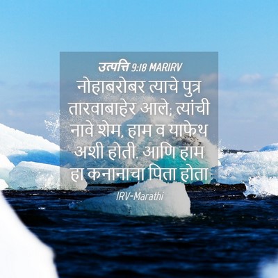 Picture 04 - उत्पत्ति 9:18 MARIRV - नोहाबरोबर त्याचे - Bible Verse Picture