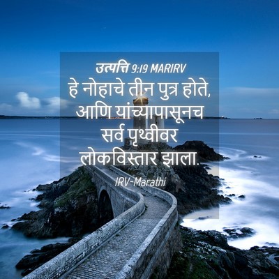 Picture 04 - उत्पत्ति 9:19 MARIRV - हे नोहाचे तीन - Bible Verse Picture