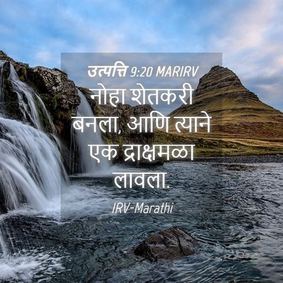 Picture 04 - उत्पत्ति 9:20 MARIRV - नोहा शेतकरी बनला, - Bible Verse Picture