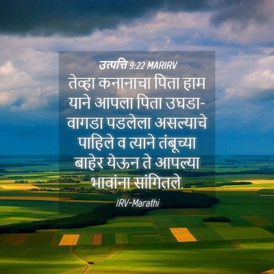 Picture 04 - उत्पत्ति 9:22 MARIRV - तेव्हा कनानाचा - Bible Verse Picture