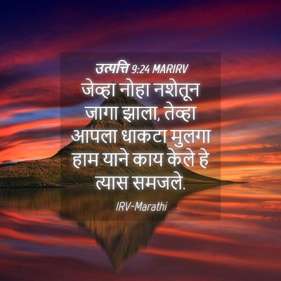 Picture 04 - उत्पत्ति 9:24 MARIRV - जेव्हा नोहा - Bible Verse Picture