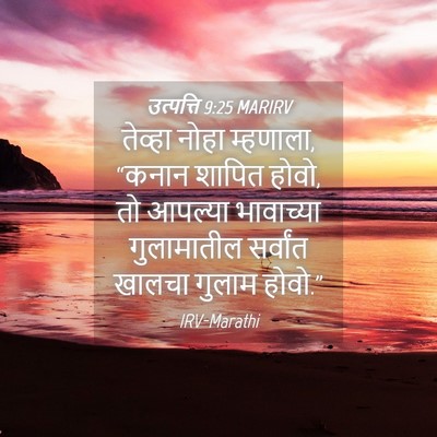 Picture 04 - उत्पत्ति 9:25 MARIRV - तेव्हा नोहा - Bible Verse Picture