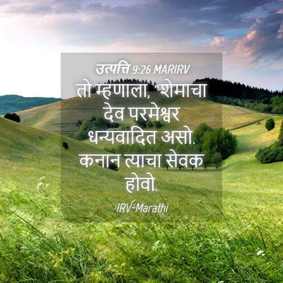 Picture 04 - उत्पत्ति 9:26 MARIRV - तो म्हणाला, - Bible Verse Picture