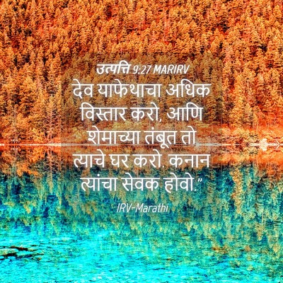Picture 04 - उत्पत्ति 9:27 MARIRV - देव याफेथाचा अधिक - Bible Verse Picture