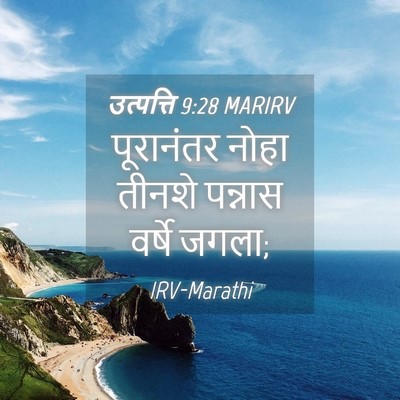 Picture 04 - उत्पत्ति 9:28 MARIRV - पूरानंतर नोहा - Bible Verse Picture