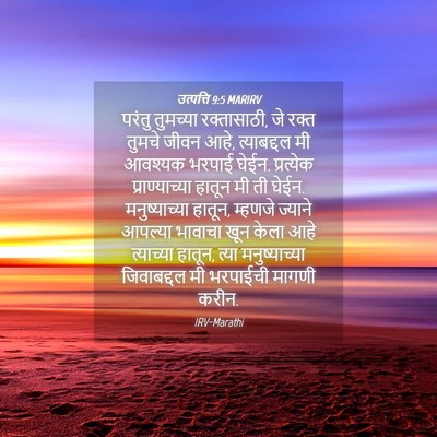 Picture 04 - उत्पत्ति 9:5 MARIRV - परंतु तुमच्या - Bible Verse Picture