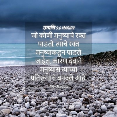 Picture 04 - उत्पत्ति 9:6 MARIRV - जो कोणी मनुष्याचे - Bible Verse Picture