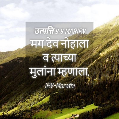 Picture 04 - उत्पत्ति 9:8 MARIRV - मग देव नोहाला व - Bible Verse Picture