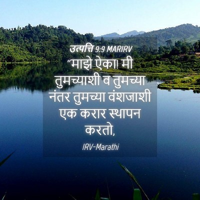 Picture 04 - उत्पत्ति 9:9 MARIRV - “माझे ऐका! मी - Bible Verse Picture