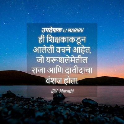Picture 04 - उपदेशक 1:1 MARIRV - ही शिक्षकाकडून - Bible Verse Picture
