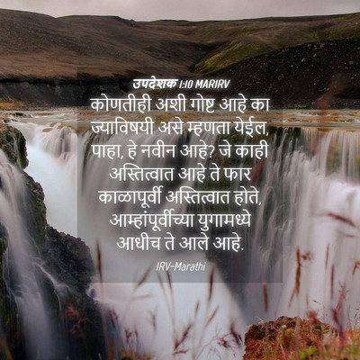 Picture 04 - उपदेशक 1:10 MARIRV - कोणतीही अशी गोष्ट - Bible Verse Picture