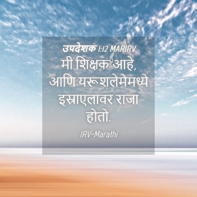 Picture 04 - उपदेशक 1:12 MARIRV - मी शिक्षक आहे, आणि - Bible Verse Picture
