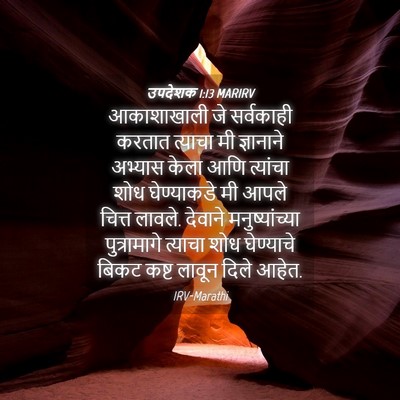 Picture 04 - उपदेशक 1:13 MARIRV - आकाशाखाली जे - Bible Verse Picture