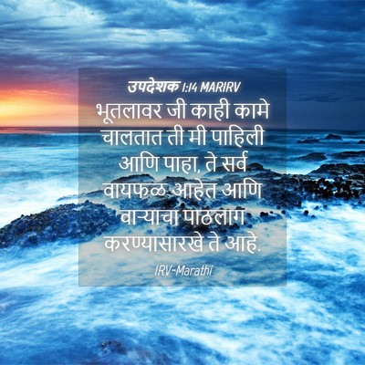 Picture 04 - उपदेशक 1:14 MARIRV - भूतलावर जी काही - Bible Verse Picture