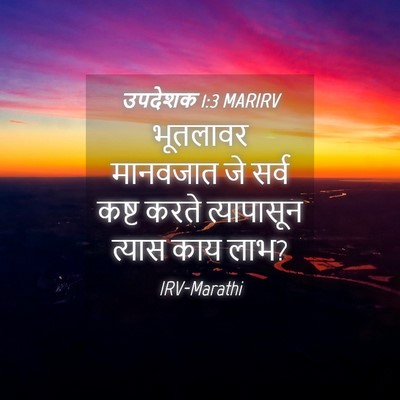 Picture 04 - उपदेशक 1:3 MARIRV - भूतलावर मानवजात - Bible Verse Picture