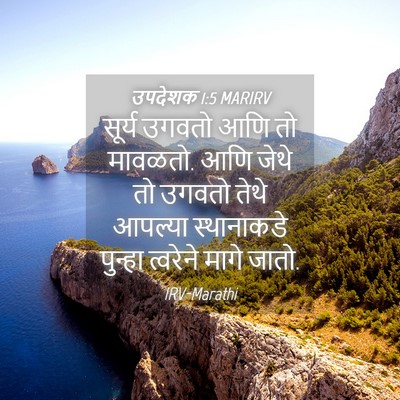 Picture 04 - उपदेशक 1:5 MARIRV - सूर्य उगवतो आणि तो - Bible Verse Picture