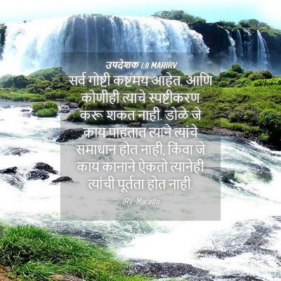 Picture 04 - उपदेशक 1:8 MARIRV - सर्व गोष्टी - Bible Verse Picture
