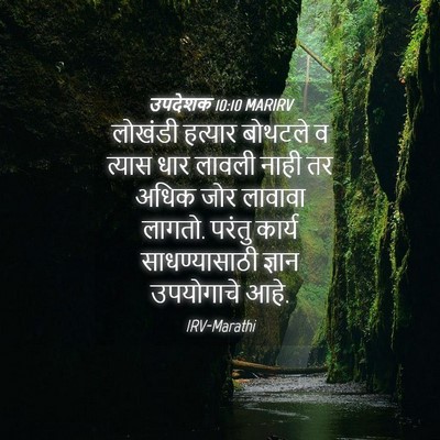 Picture 04 - उपदेशक 10:10 MARIRV - लोखंडी हत्यार - Bible Verse Picture